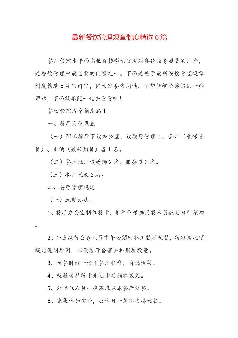 最新餐饮管理规章制度精选6篇.docx