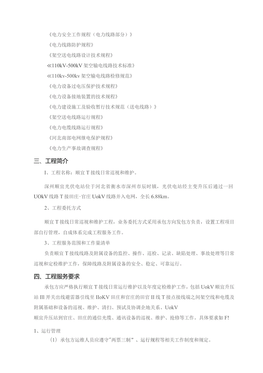 深州顺宜新能源科技有限责任公司光伏电站110kV田官Ⅱ线顺宜T接线运行维护技术规范书批准.docx_第3页