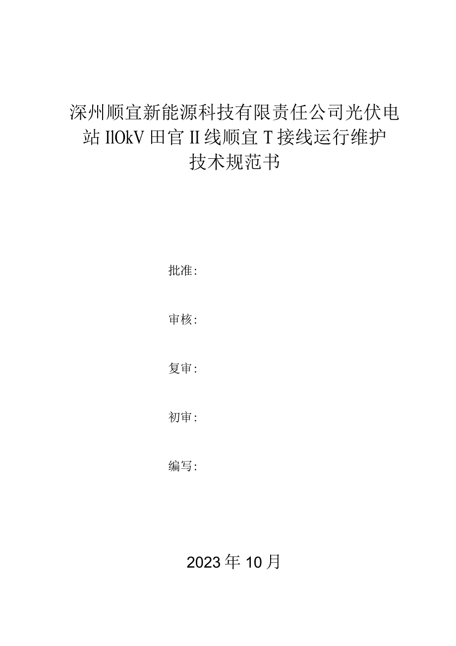 深州顺宜新能源科技有限责任公司光伏电站110kV田官Ⅱ线顺宜T接线运行维护技术规范书批准.docx