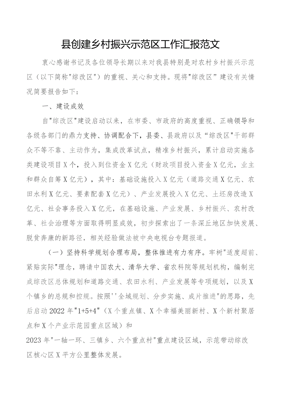 县创建乡村振兴示范区工作汇报含问题总结报告.docx_第1页