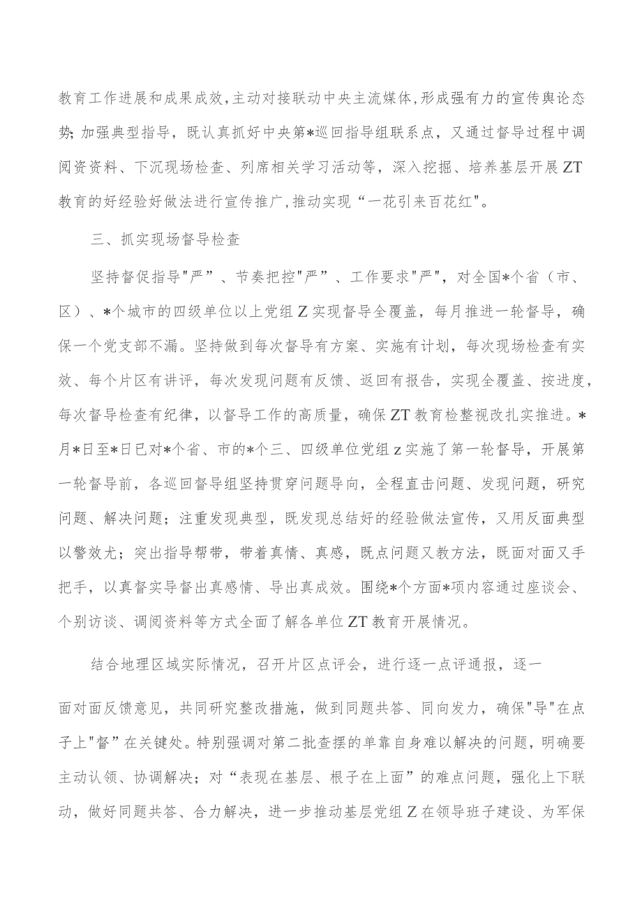 公司从严从实抓好教育活动督导经验亮点.docx_第3页