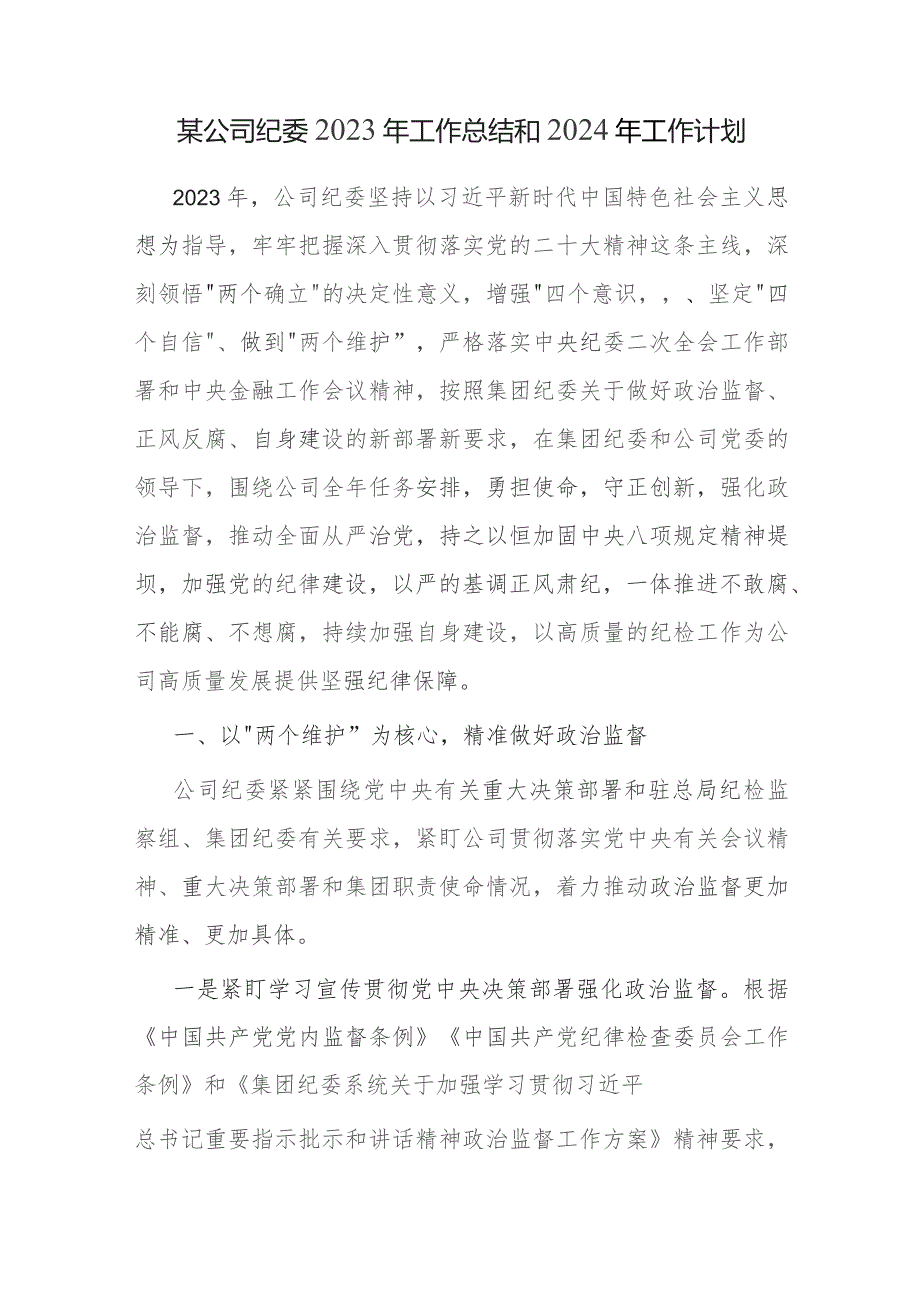 国企公司纪委2023年工作总结和2024年工作计划3篇.docx_第2页