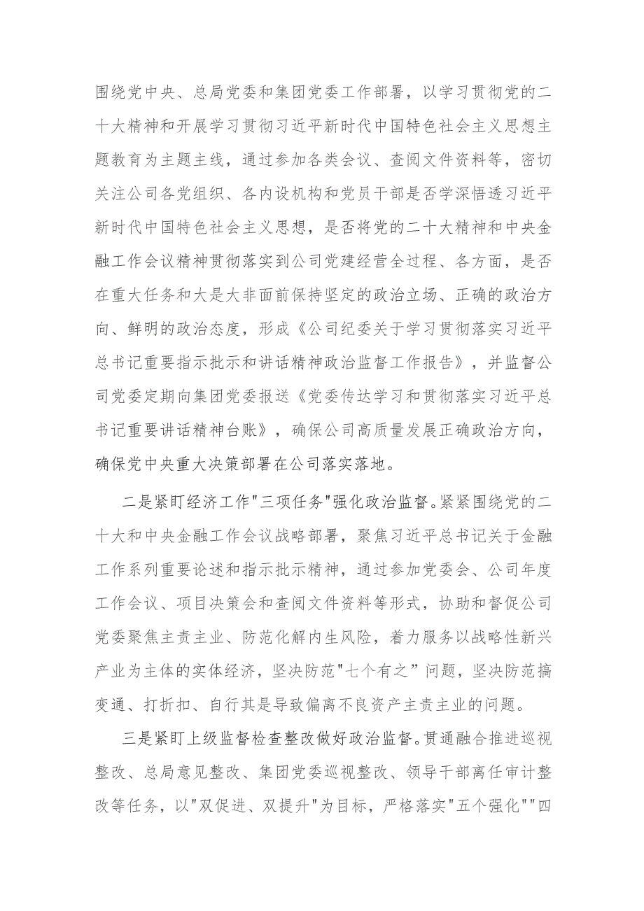 国企公司纪委2023年工作总结和2024年工作计划3篇.docx_第3页