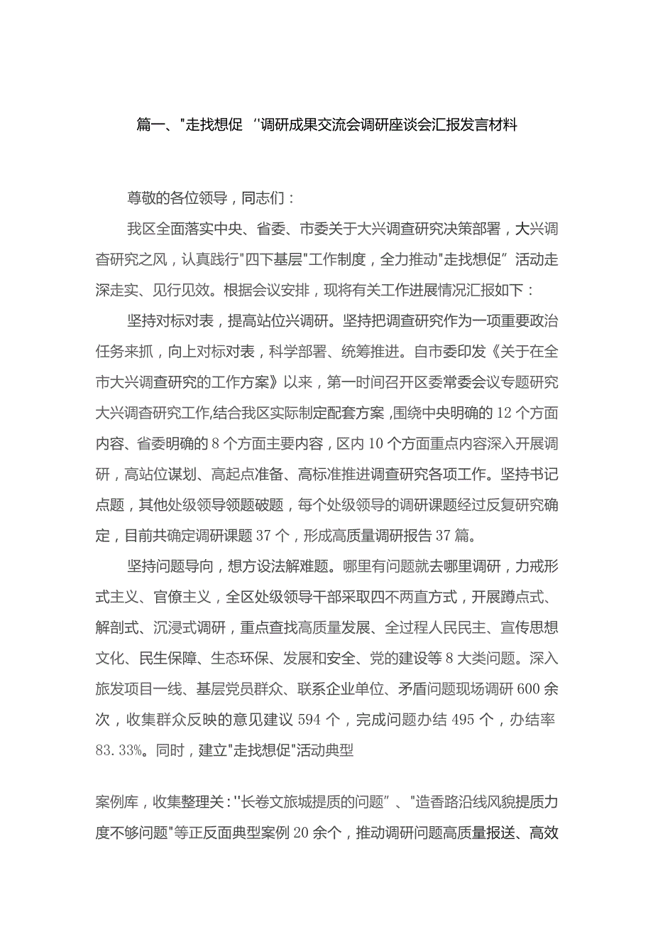 （11篇）“走找想促”调研成果交流会调研座谈会汇报发言材料参考范文.docx_第2页