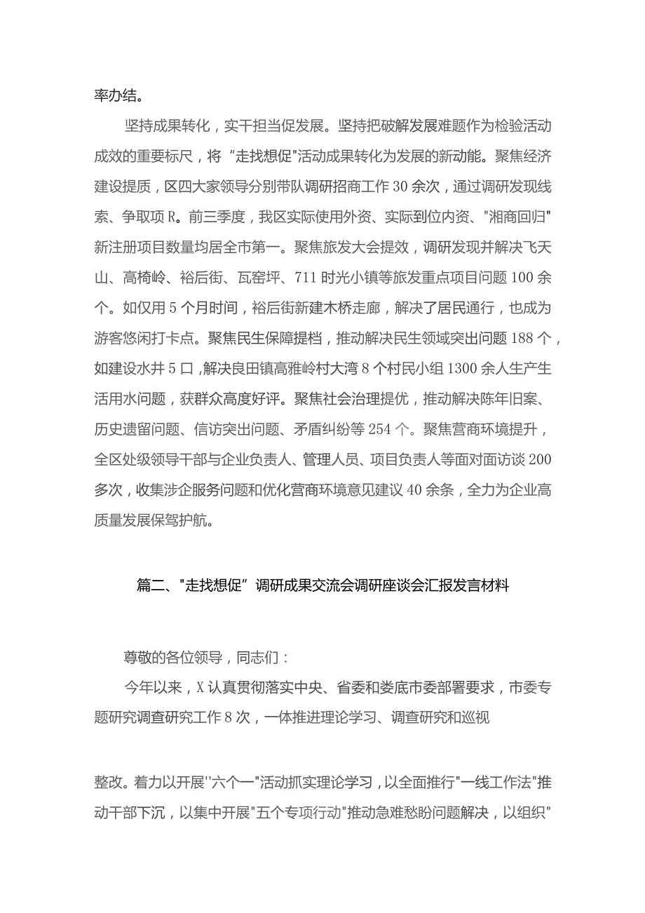 （11篇）“走找想促”调研成果交流会调研座谈会汇报发言材料参考范文.docx_第3页