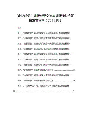 （11篇）“走找想促”调研成果交流会调研座谈会汇报发言材料参考范文.docx