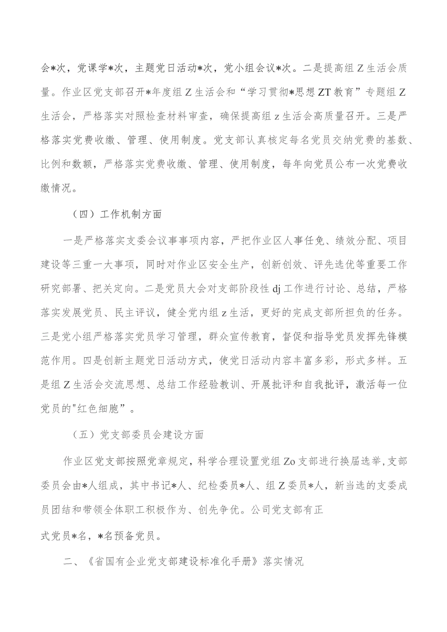 企业堡垒指数考评支部标准化建设工作验收考评自查.docx_第2页