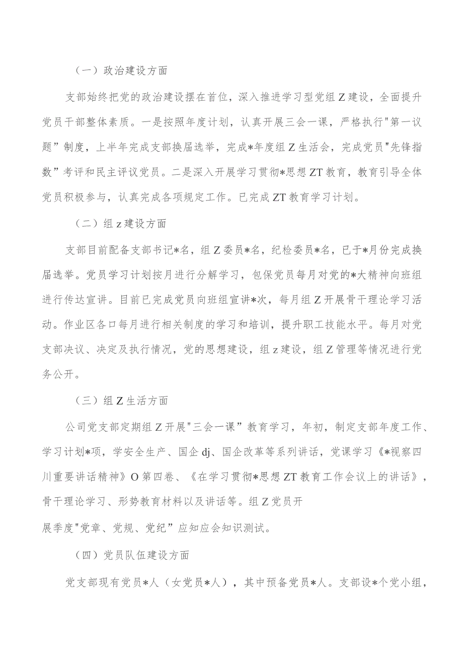 企业堡垒指数考评支部标准化建设工作验收考评自查.docx_第3页