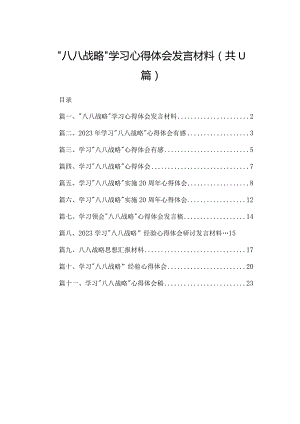 （11篇）“八八战略”学习心得体会发言材料精选.docx