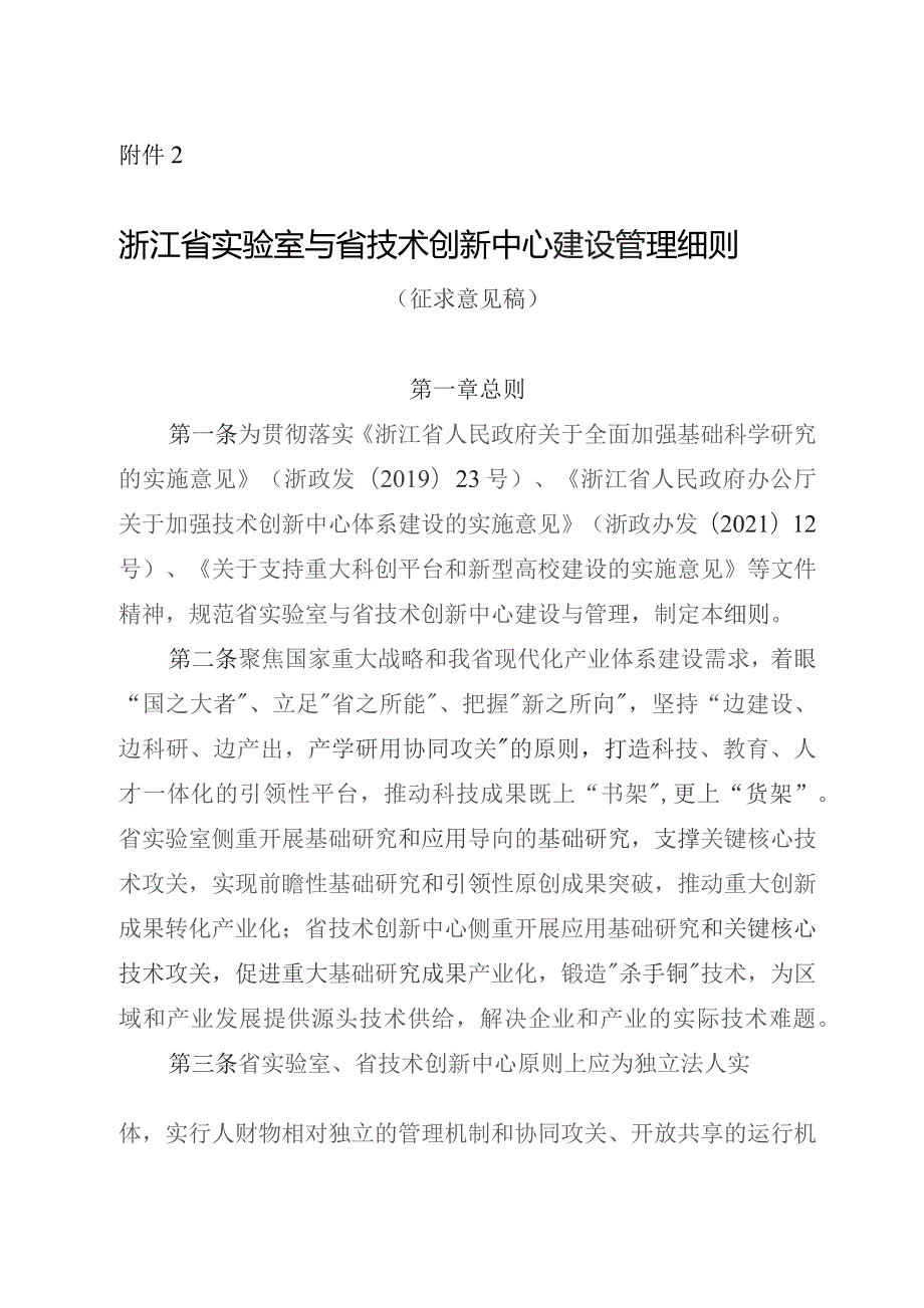 浙江省实验室与省技术创新中心建设管理细则.docx