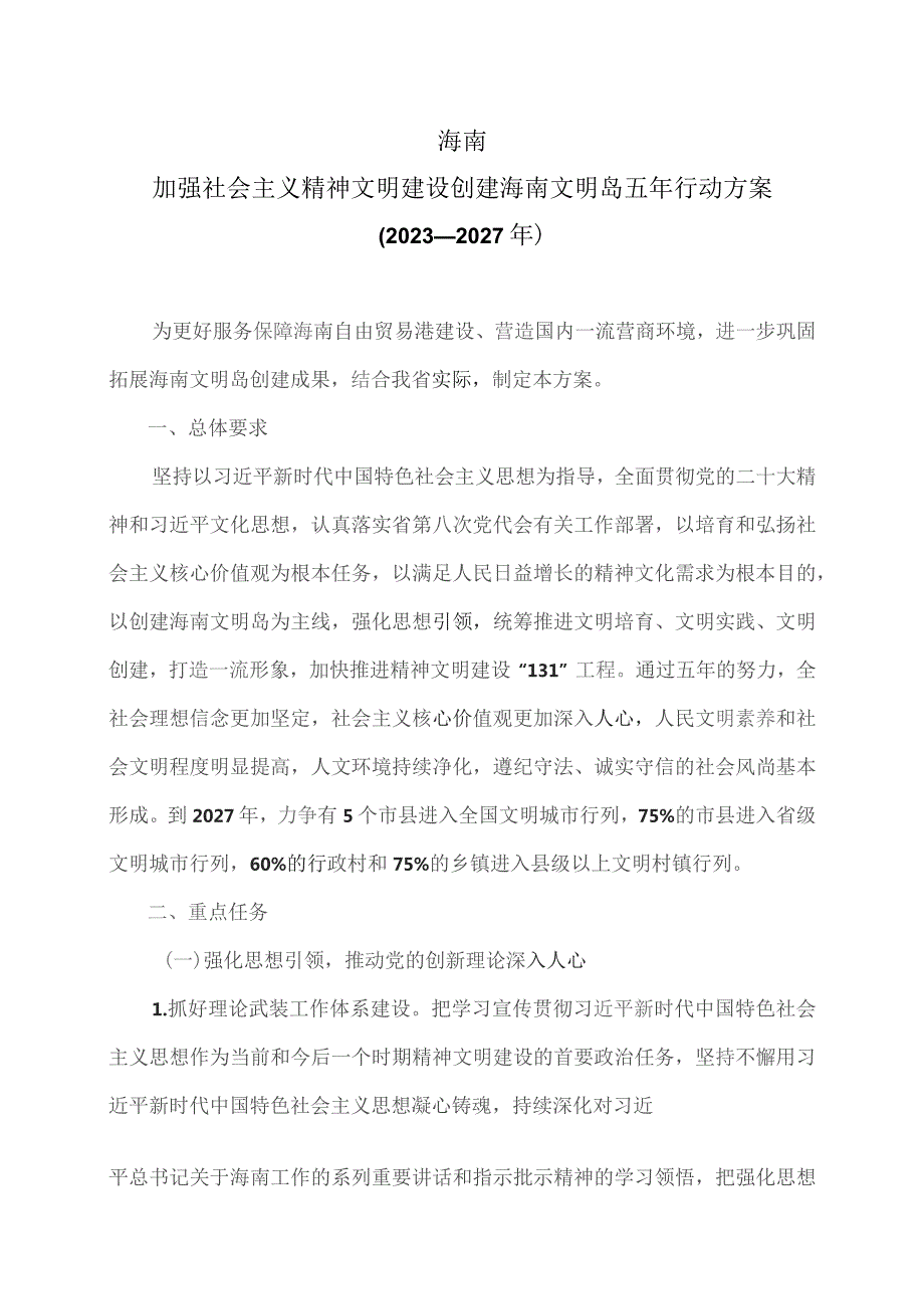 海南加强社会主义精神文明建设创建海南文明岛五年行动方案（2023—2027年）（2023年）.docx_第1页