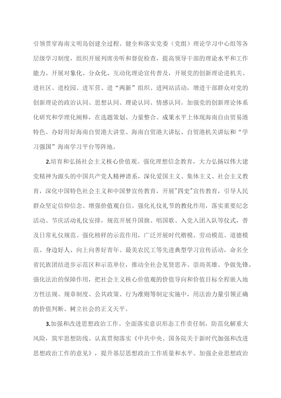 海南加强社会主义精神文明建设创建海南文明岛五年行动方案（2023—2027年）（2023年）.docx_第2页