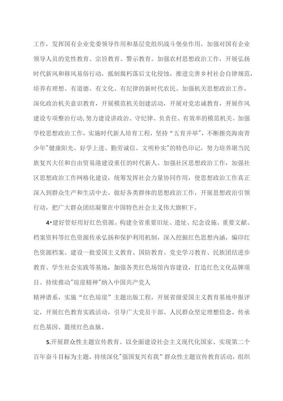 海南加强社会主义精神文明建设创建海南文明岛五年行动方案（2023—2027年）（2023年）.docx_第3页