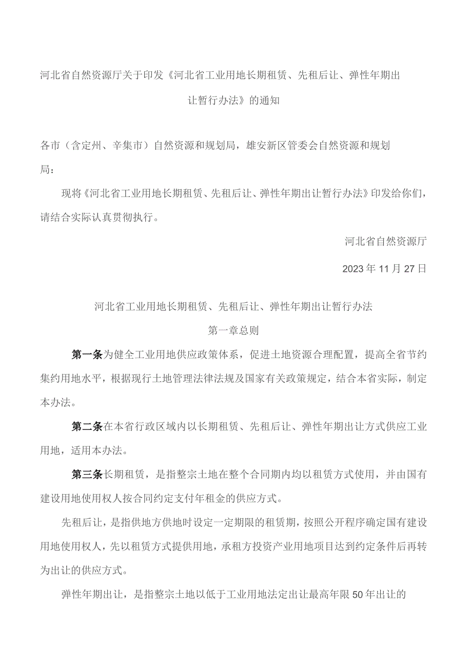 河北省自然资源厅关于印发《河北省工业用地长期租赁、先租后让、弹性年期出让暂行办法》的通知.docx