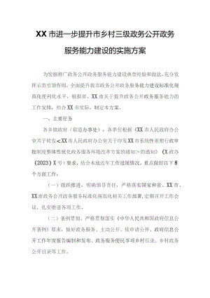 XX市进一步提升市乡村三级政务公开政务服务能力建设的实施方案.docx