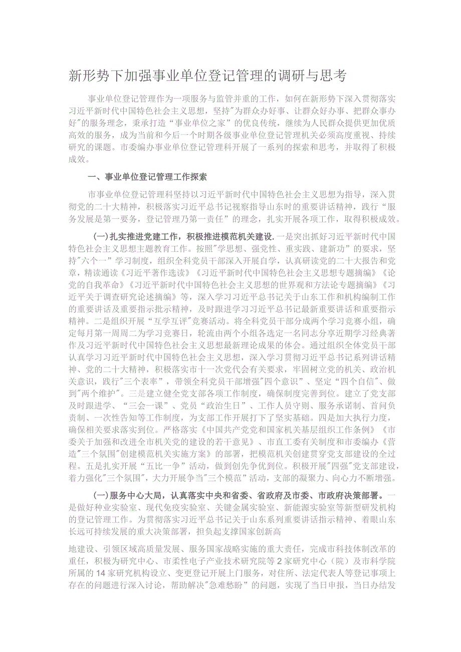 新形势下加强事业单位登记管理的调研与思考.docx_第1页