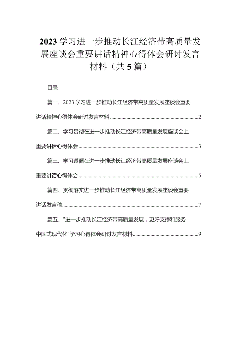 学习进一步推动长江经济带高质量发展座谈会重要讲话精神心得体会研讨发言材料五篇(最新精选).docx_第1页