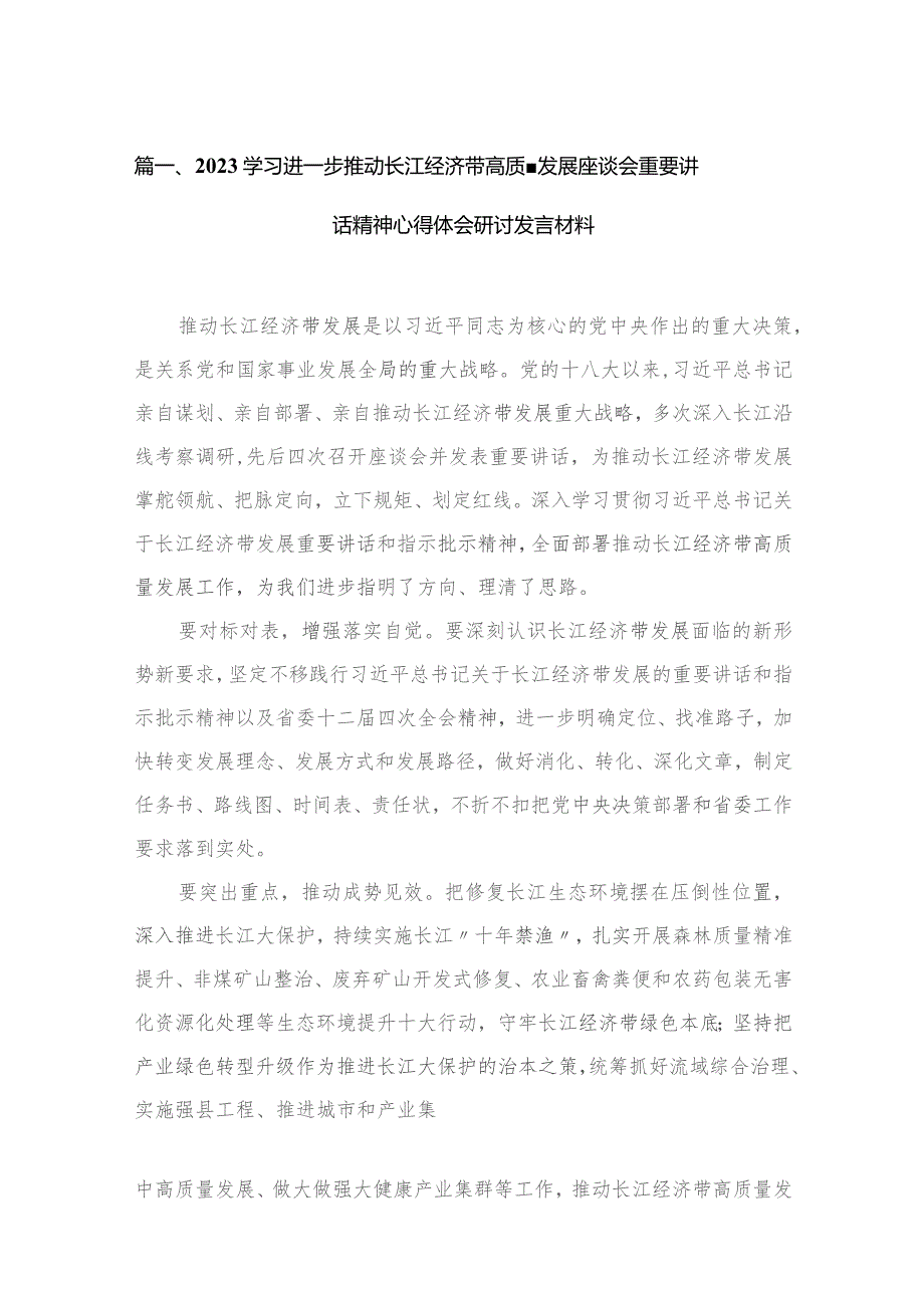 学习进一步推动长江经济带高质量发展座谈会重要讲话精神心得体会研讨发言材料五篇(最新精选).docx_第2页