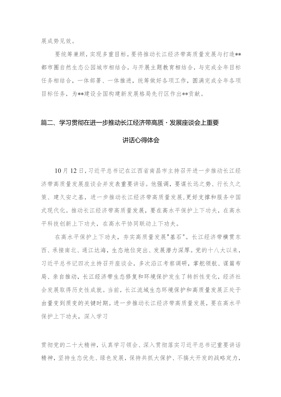 学习进一步推动长江经济带高质量发展座谈会重要讲话精神心得体会研讨发言材料五篇(最新精选).docx_第3页