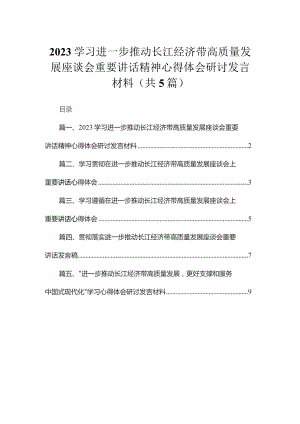 学习进一步推动长江经济带高质量发展座谈会重要讲话精神心得体会研讨发言材料五篇(最新精选).docx