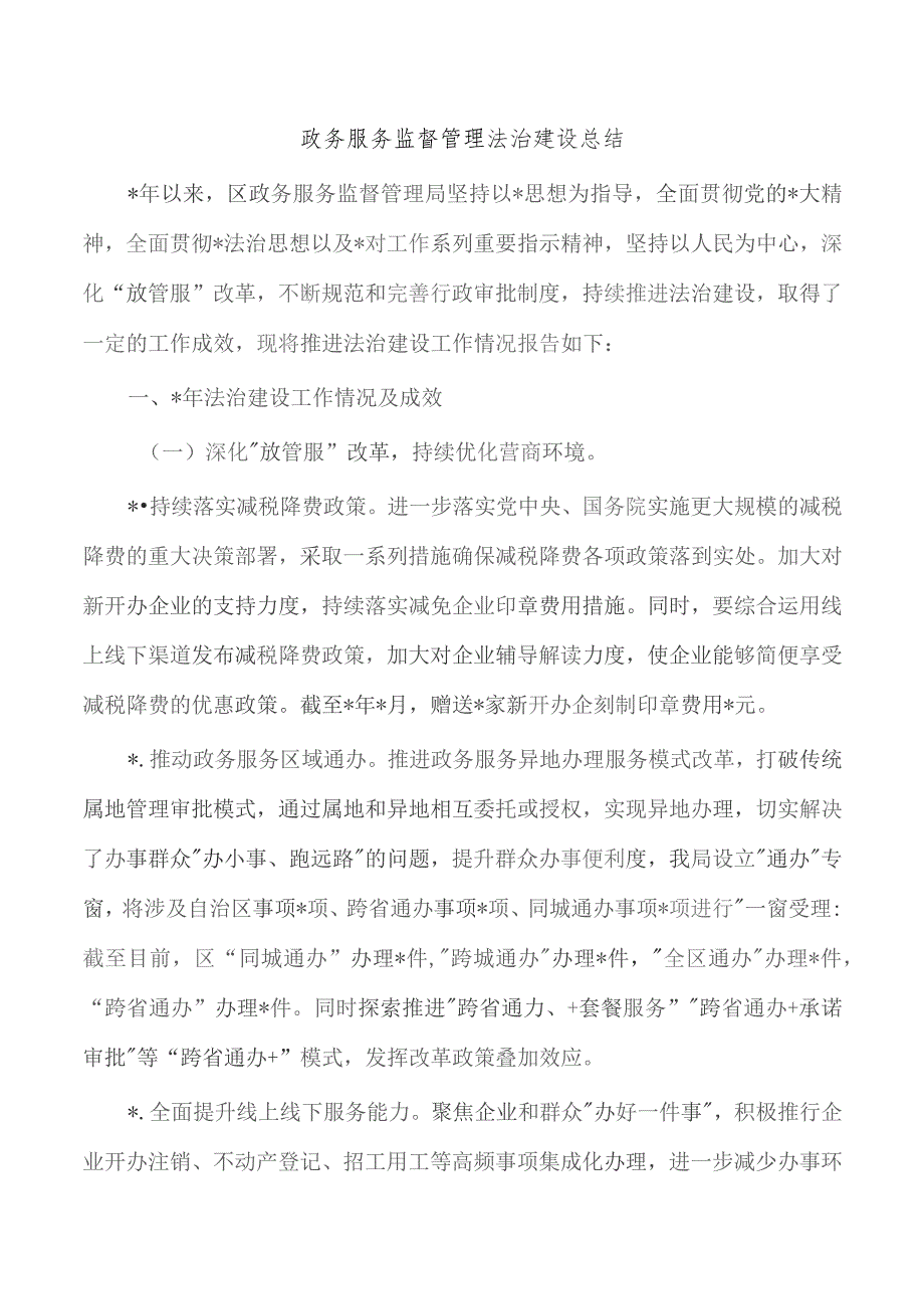 政务服务监督管理法治建设总结.docx_第1页