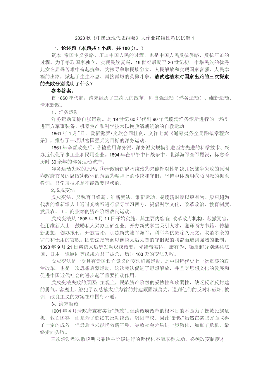 请试述清末对国家出路的三次探索的失败分别说明了什么参考答案2.docx_第1页