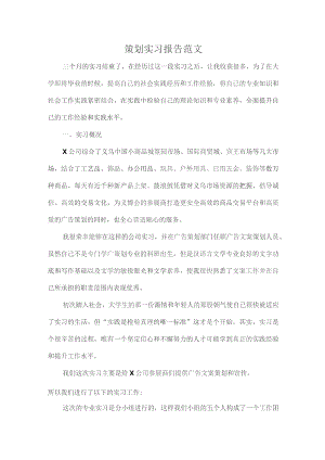 策划实习报告范文.docx