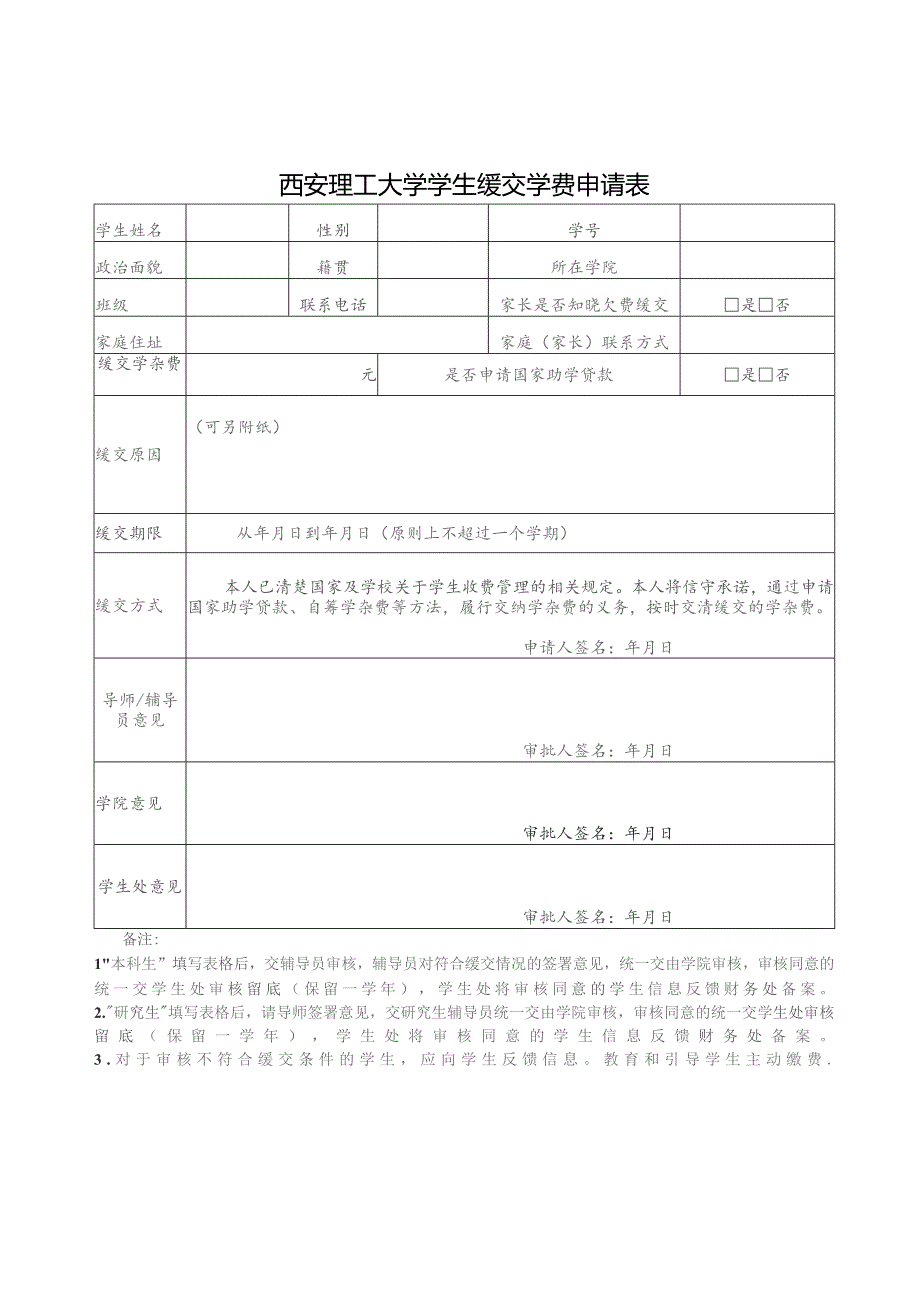 西安理工大学学生缓交学费申请表.docx_第1页