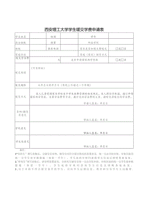 西安理工大学学生缓交学费申请表.docx