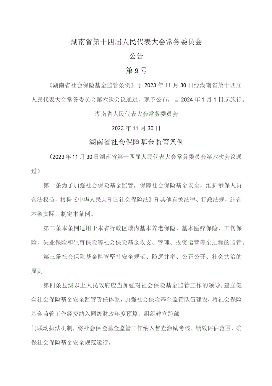 湖南省社会保险基金监管条例（2023年）.docx