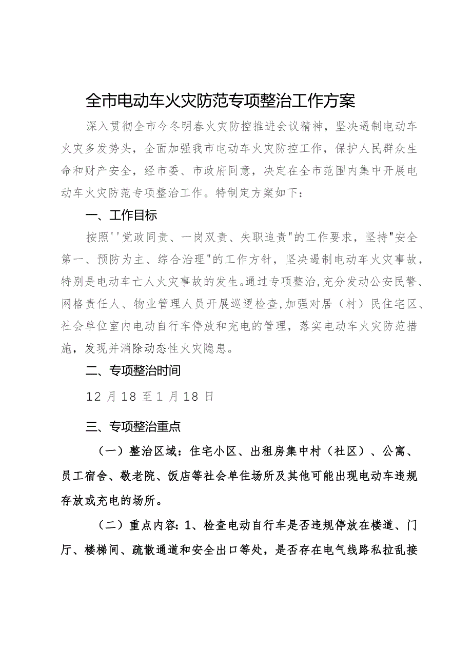 全市电动车火灾防范专项整治工作方案.docx_第1页