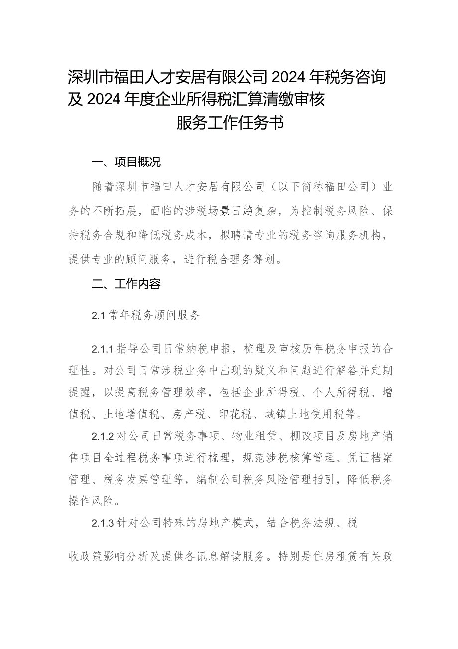 深圳市福田人才安居有限公司2024年税务咨询及2024年度企业所得税汇算清缴审核服务工作任务书.docx_第1页