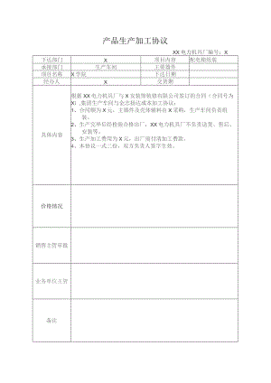 产品(配电箱组装)生产加工协议（2023年XX电力机具厂）.docx