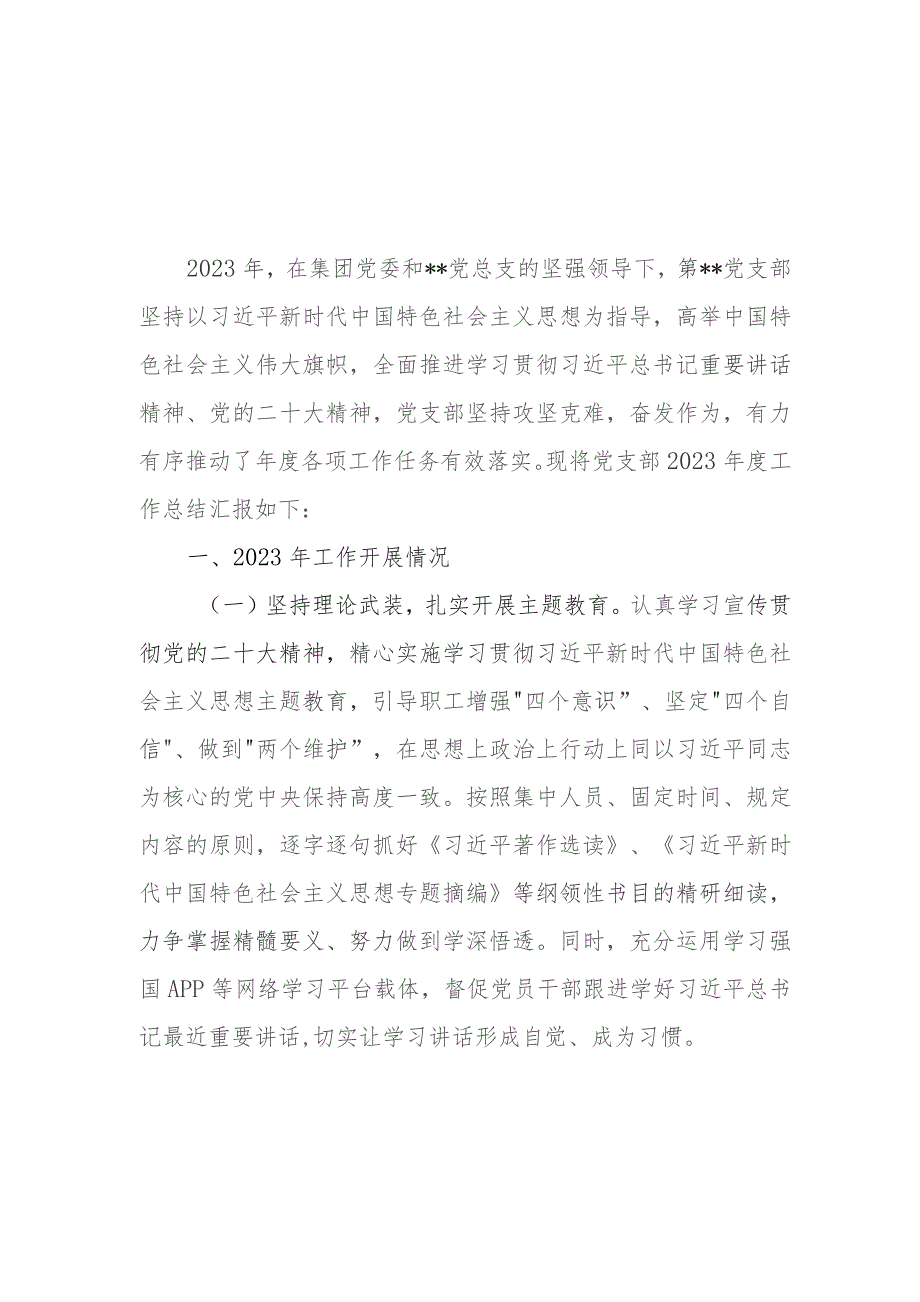 国企公司党支部2023-2024年度工作总结下一年工作计划思路打算2篇.docx_第1页