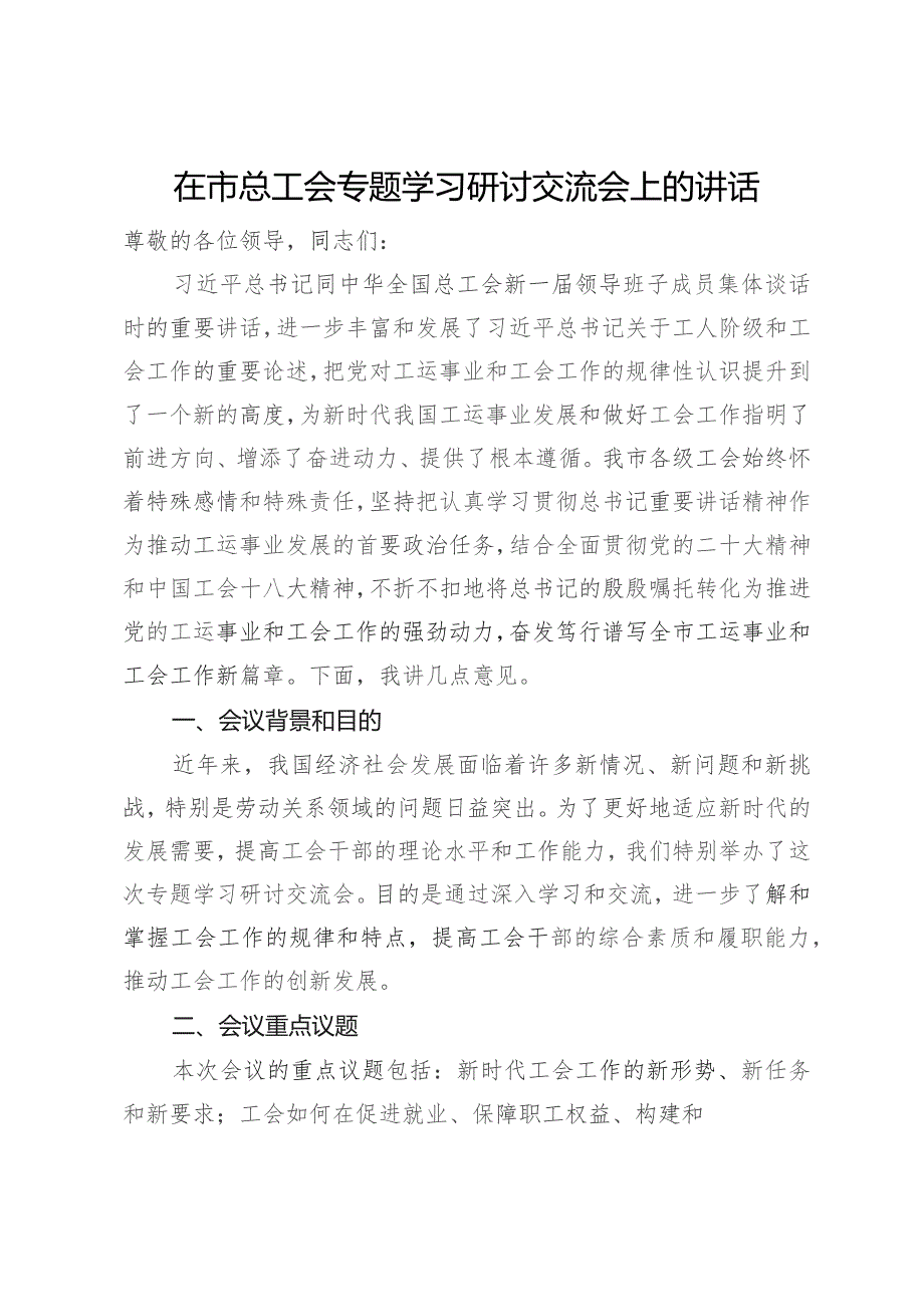 在市总工会专题学习研讨交流会上的讲话.docx_第1页