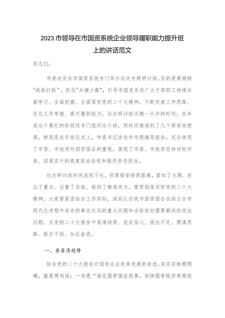 2023市领导在市国资系统企业领导履职能力提升班上的讲话范文.docx_第1页