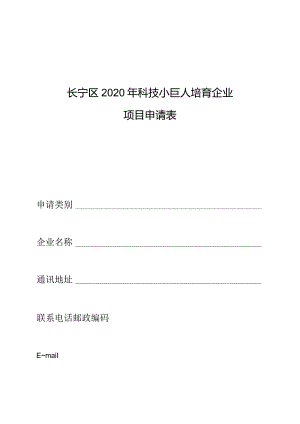 长宁区2020年科技小巨人培育企业项目申请表.docx