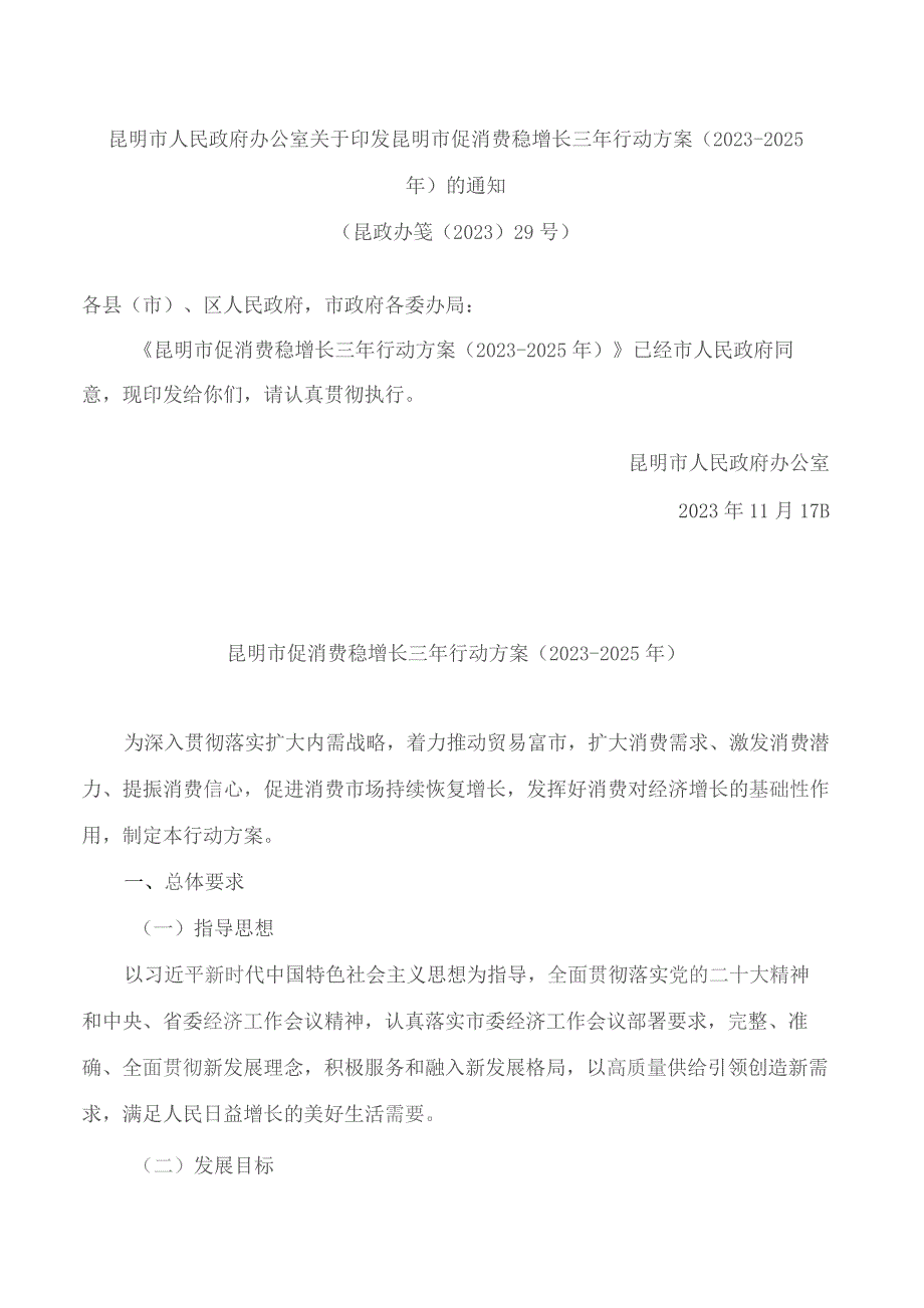 昆明市人民政府办公室关于印发昆明市促消费稳增长三年行动方案(2023—2025年)的通知.docx_第1页