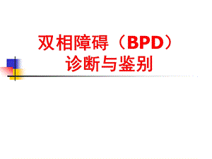 双相障碍的诊断和鉴别诊断.ppt