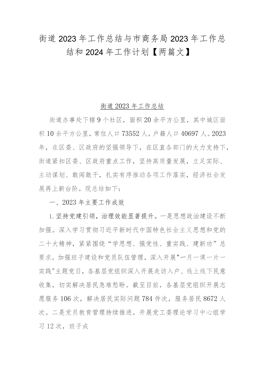 街道2023年工作总结与市商务局2023年工作总结和2024年工作计划【两篇文】.docx_第1页