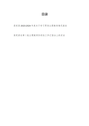 局党委2023-2024年度关于第二批学习贯彻“学思想、强党性、重实践、建新功”总要求情况报告.docx