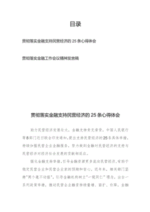 贯彻落实金融支持民营经济的25条心得体会、贯彻落实金融工作会议精神发言稿.docx