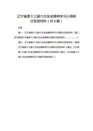 辽宁省委十三届六次全会精神学习心得研讨发言材料(精选六篇合集).docx