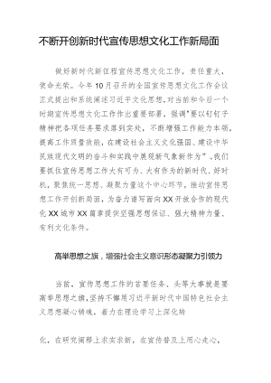 不断开创新时代宣传思想文化工作新局面.docx