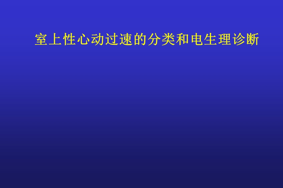 室上性心动过速分类1.ppt_第1页