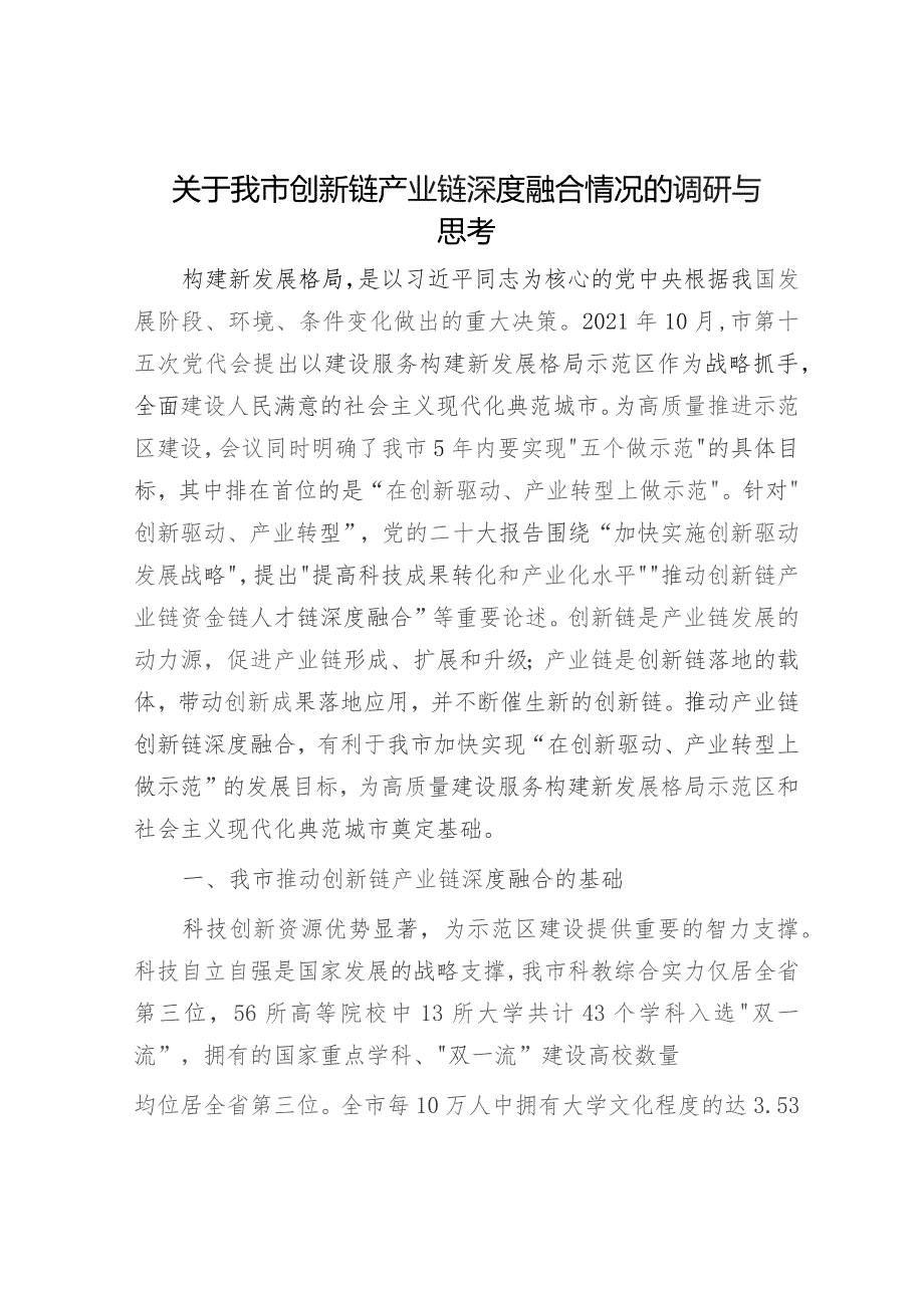 我市创新链产业链深度融合情况的调研与思考（调研报告参考）.docx_第1页