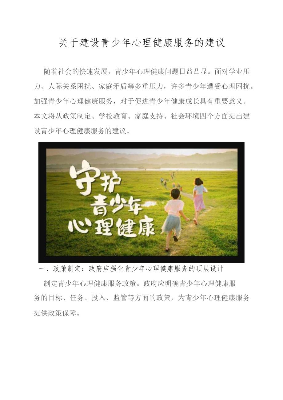 关于建设青少年心理健康服务的建议.docx_第1页