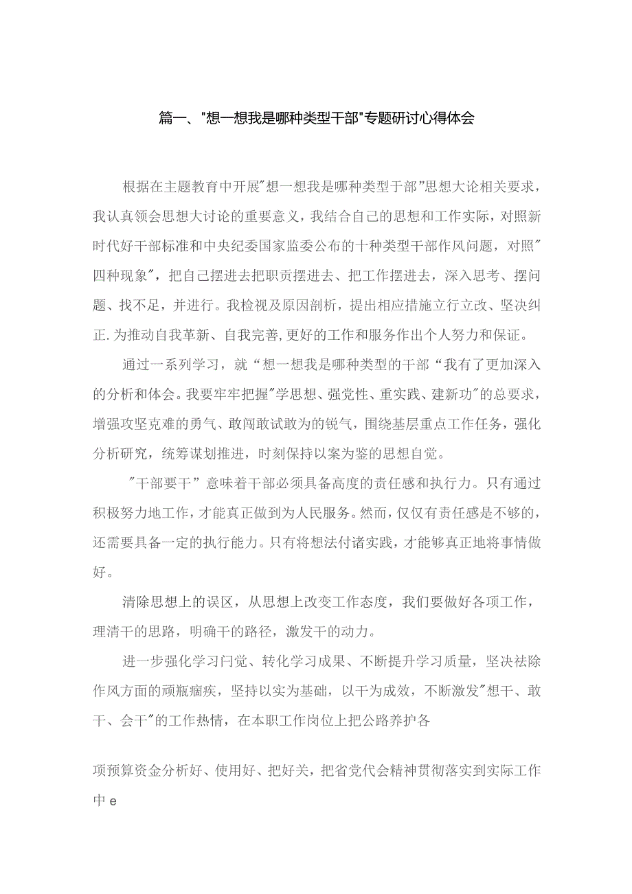 “想一想我是哪种类型干部”专题研讨心得体会(精选九篇).docx_第2页