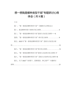 “想一想我是哪种类型干部”专题研讨心得体会(精选九篇).docx