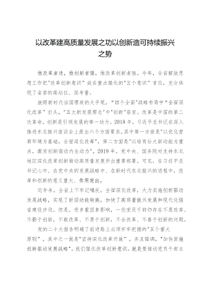 研讨发言：以改革建高质量发展之功 以创新造可持续振兴之势.docx